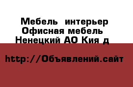 Мебель, интерьер Офисная мебель. Ненецкий АО,Кия д.